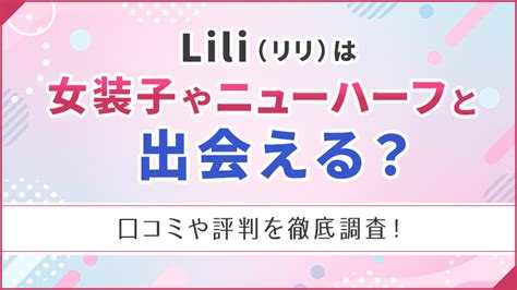 lili ニューハーフ|女装子・男の娘に出会える出会い系アプリ6選！コツや注意点も。